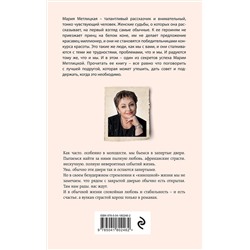 Эксмо Мария Метлицкая "Незапертая дверь"