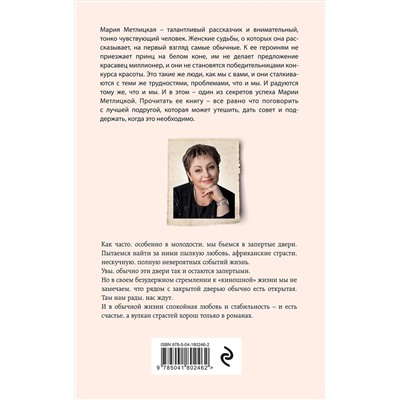 Эксмо Мария Метлицкая "Незапертая дверь"