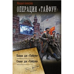 377906 АСТ Михаил Алексеев "Операция «Тайфун»"