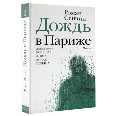 АСТ Роман Сенчин "Дождь в Париже"