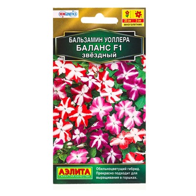 Семена цветов Бальзамин Баланс F1 звездный  С. Hem Genetics Золотая серия, Ц/П,7 шт.