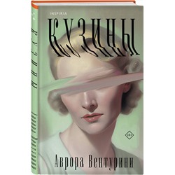 Эксмо Аврора Вентурини "Кузины"