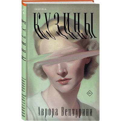 Эксмо Аврора Вентурини "Кузины"