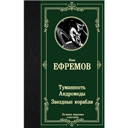 371172 АСТ Иван Антонович Ефремов "Туманность Андромеды. Звездные корабли"