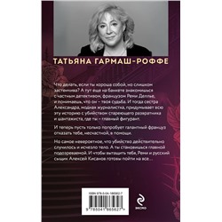 Эксмо Татьяна Гармаш-Роффе "Шантаж от Версаче"