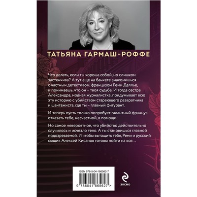 Эксмо Татьяна Гармаш-Роффе "Шантаж от Версаче"