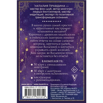 АСТ Наталия Правдина "Мантры: образы и карты, исполняющие желания"
