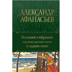 Эксмо Александр Афанасьев "Большое собрание народных русских сказок в одном томе"