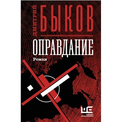 442303 АСТ Дмитрий Быков "Оправдание"