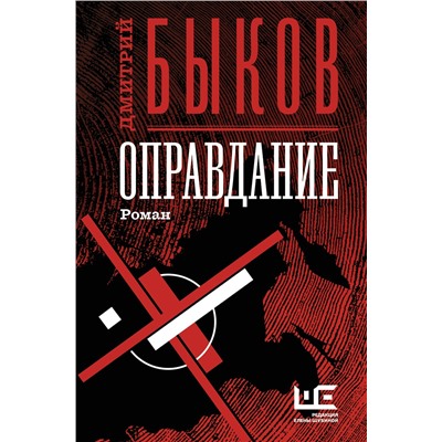 442303 АСТ Дмитрий Быков "Оправдание"