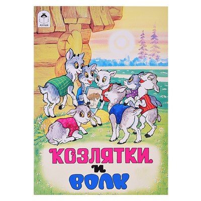Сказка. Козлятки и волк