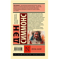 АСТ Дэн Симмонс "Песнь Кали"