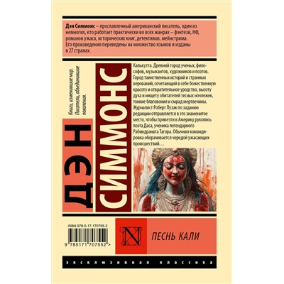 510069 АСТ Дэн Симмонс "Песнь Кали"
