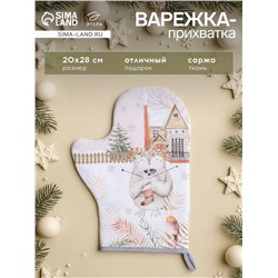 Варежка-прихватка новогодняя «Этель. Звери в городе» 20×28 см, 100% хлопок, ватин 250 г/м²