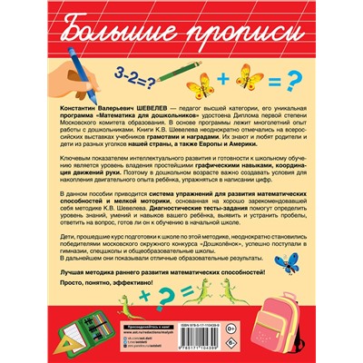 АСТ Шевелев К.В. "Обучающие математические прописи"