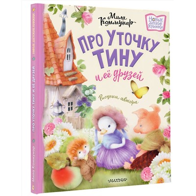 АСТ Коммунар М. "Про уточку Тину и её друзей"