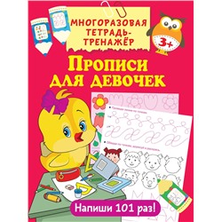 АСТ . "Прописи для девочек"