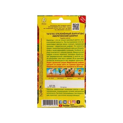 Набор семян Бархатцы "Имеретинский шафран", отклоненные, , 5 шт.