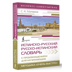АСТ С. А. Матвеев "Испанско-русский русско-испанский словарь с произношением для начинающих"