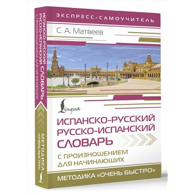 АСТ С. А. Матвеев "Испанско-русский русско-испанский словарь с произношением для начинающих"