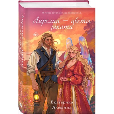 Эксмо Екатерина Алешина "Лирелии - цветы заката"
