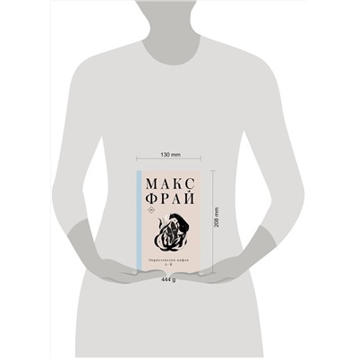 374780 АСТ Макс Фрай "Энциклопедия мифов А-К"