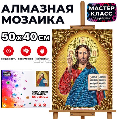 Мозаика алмазная "Господь Вседержитель" 40*50см.