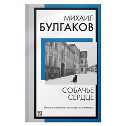 АСТ Михаил Булгаков "Собачье сердце"