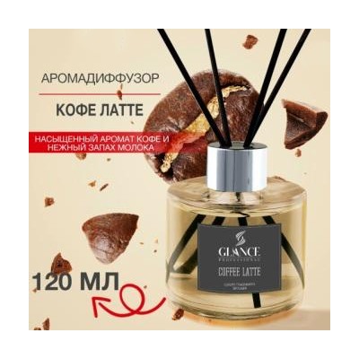 GLANCE Диффузор ароматический КОФЕ ЛАТТЕ Luxury Fragrances Diffuser Coffee Latte 120 мл