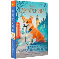 АСТ Михаил Самарский "Сэр Мартин. Возвращение на родину"