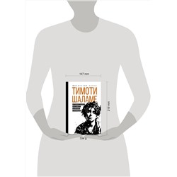АСТ Блэк Джеймс "Тимоти Шаламе. История самого красивого мальчика Голливуда"