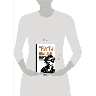 АСТ Блэк Джеймс "Тимоти Шаламе. История самого красивого мальчика Голливуда"