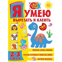 АСТ . "Я умею вырезать и клеить. 2-3 года"