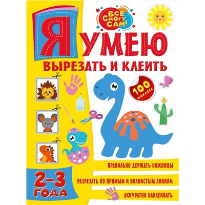АСТ . "Я умею вырезать и клеить. 2-3 года"