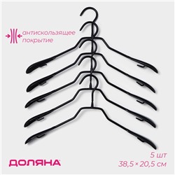 Плечики - вешалки для одежды Доляна, 38.5×20.5 см, 5 шт., антискользящее покрытие, чёрные