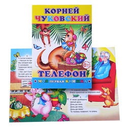 Книга МПК. К.Чуковский Телефон