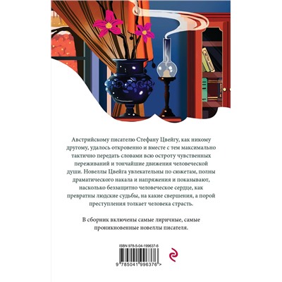 435663 Эксмо Стефан Цвейг "Письмо незнакомки"