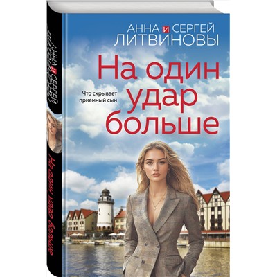 Эксмо Анна и Сергей Литвиновы "На один удар больше"