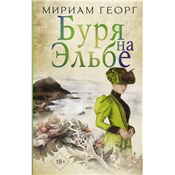 АСТ Мириам Георг "Буря на Эльбе"