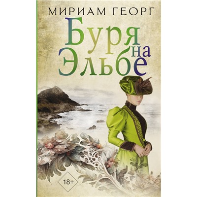 АСТ Мириам Георг "Буря на Эльбе"