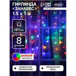 Гирлянда «Занавес» 1.5×1 м, IP20, прозрачная нить, 180 LED, свечение мульти, 8 режимов, 220 В