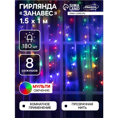 Гирлянда «Занавес» 1.5×1 м, IP20, прозрачная нить, 180 LED, свечение мульти, 8 режимов, 220 В