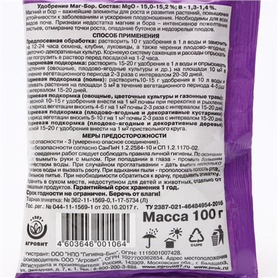 Удобрение «Магбор», для повышения урожайности, 100 г