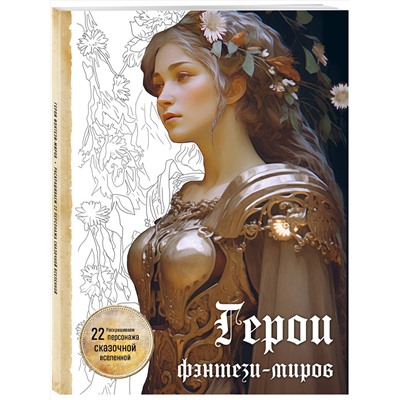 Эксмо "Герои фэнтези-миров. Раскрашиваем 22 персонажа сказочной вселенной"