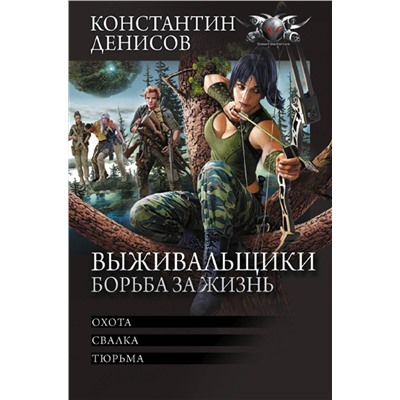 386635 АСТ Константин Денисов "Выживальщики. Борьба за жизнь"