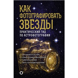 АСТ Андрей Кузнецов "Как фотографировать звезды. Практический гид по астрофотографии"