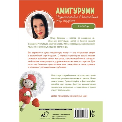 АСТ Юлия Волкова "Амигуруми. Путешествие в волшебный мир игрушек"