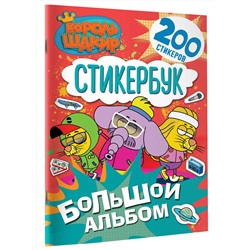 АСТ . "Король Шакир. Стикербук. Большой альбом"