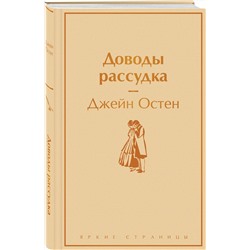 Эксмо Джейн Остен "Доводы рассудка"