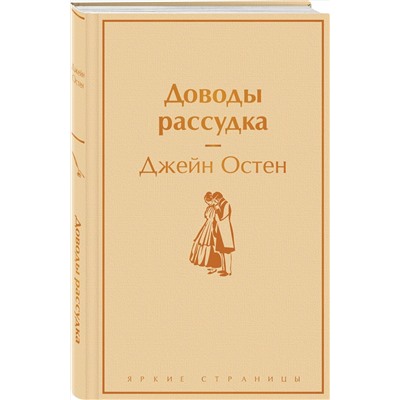 Эксмо Джейн Остен "Доводы рассудка"